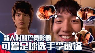 [Chinese SUB] Lee Minho used to have a Dream: Football Player | Run, Mackerel, Run