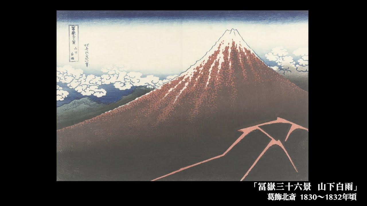 日めくり3分間名画の旅】63枚目 葛飾北斎「冨嶽三十六景 山下白雨
