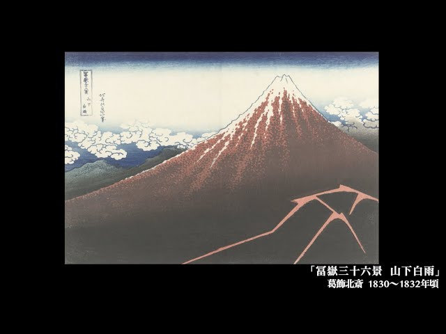 日めくり3分間名画の旅】63枚目 葛飾北斎「冨嶽三十六景 山下白雨