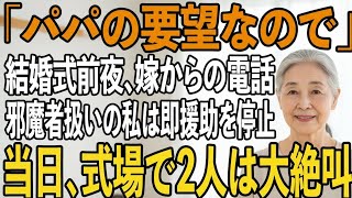 「パパの希望なので…」結婚式前夜、電話で来るなと告げる嫁。500万援助した私は参加させてもらえず…即全ての援助を停止→当日、式場で2人は大発狂