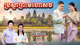 ប្រាស្នាព្រះមហោសថ / ណយ វ៉ាន់ណេត និង ហ៊ឹម ស៊ីវន