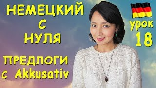 Урок 18. Предлоги требующие Akkusativ