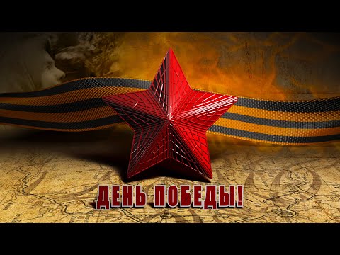Наша победа! - Трогательное слайд-шоу к 9 Мая