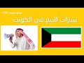 سيارات للبيع في الكويت