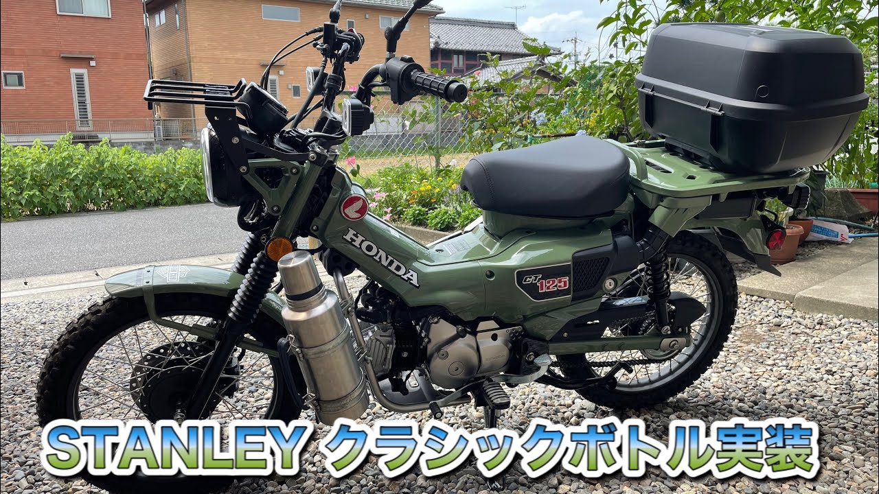 CT125 ハンターカブ STANLEYクラシックボトル実装 - YouTube CT125 ハンターカブ STANLEYクラシックボトル実装 - YouTube