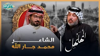 برنامج المهلهل مع علي المنصوري وضيفه الشاعر محمد جار الله