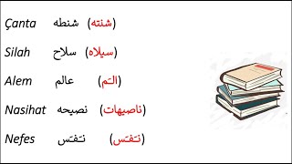 كلمات مشتركة بين اللغه العربية واللغه التركية مع كتابه لفظ بالعربي الجزء 3