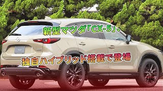 新型マツダ「CX-5」、独自ハイブリッド搭載で登場 | 車の雑誌