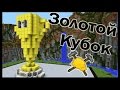 ЛЕВ, КУБОК и РАКУШКА в майнкрафт !!! - МАСТЕРА СТРОИТЕЛИ #11 - Minecraft