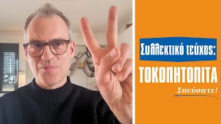 Επεισόδιο #17 |  Συλλεκτικό Τεύχος: ΤΟΚΟΠΗΤΟΠΙΤΑ! Σπεύσατε! Θεσσαλονίκη #ελλαδα #πολιτική