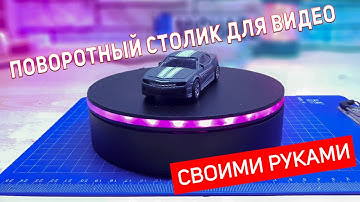 Поворотный столик для съемок своими руками
