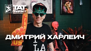 ТАТ ПОДКАСТ #14. Как тату мастеру переехать в США? Дмитрий Харлеич Х Saret