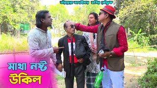 তাঁরছেরা ভাদাইমার অস্থির হাসির কৌতুক 'মাথা নষ্ট উকিল'। হাসতে হাসতে পাগল হবেন। Tarchera Vadaima 2024