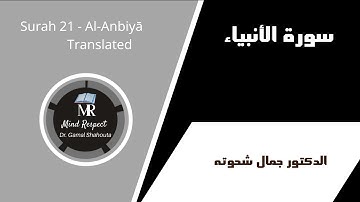 سورة الأنبياء Surah 21 - Al-Anbiyā’