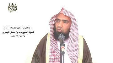 الشيخ زيدالبحري فوائد من آيات الصيام سادسا كان الصوم على التخيير ثم نسخ وبقي الإطعام على(هؤلاء)