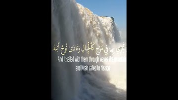 وَقَالَ ارْكَبُواْ فِيهَا بِسْمِ اللَّهِ مَجْرَاهَا وَمُرْسَاهَا.. سورة هود (41)(42)#الشيخ_حسن_صالح