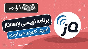 آموزش کاربردی برنامه نویسی جی کوئری jQuery