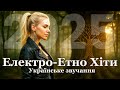 Ukrainian Ethno Folk Electro Hits 2025рџ єрџ Ethno Folk From Ukraine Ukrainian Ethno Folk Electro Hits 2025рџ єрџ Ethno Folk From Ukraine