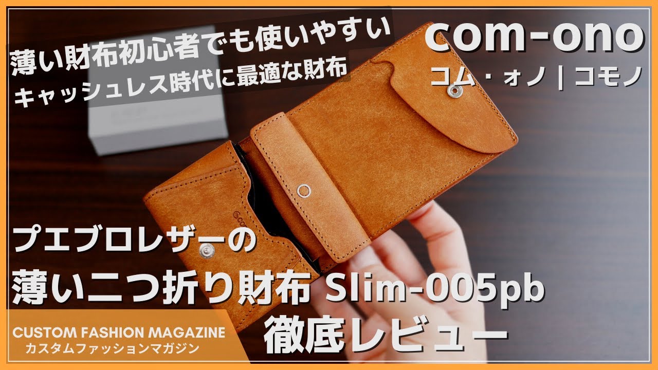 薄いコンパクト財布】カードポケットが立ち上がる！com ono SLIM 005