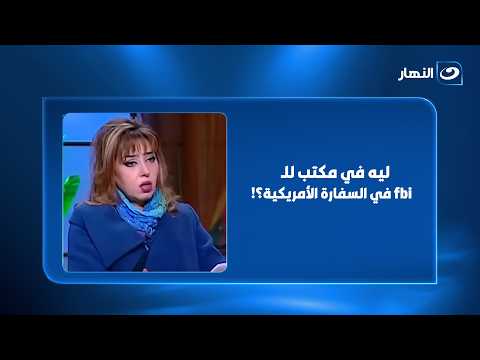ليه في مكتب للـ fbi في السفارة الأمريكية؟!