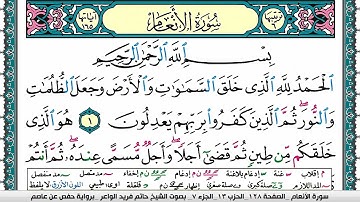 سورة الأنعام مكتوبة حاتم فريد الواعر
