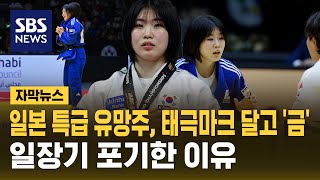 일본 특급 유망주가 태극마크 달고 '금'…일장기 포기한 이유 (자막뉴스) / SBS