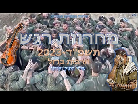 מחרוזת שירי רגש חסידי 2023 חרבות ברזל שירי חיזוק ועידוד 
