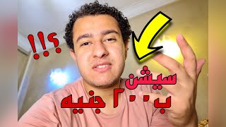 سيشن ب200 جنيه ؟! || احلي عريس فالدنيا 