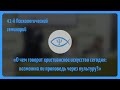 41-й Психологический семинарий: Христианское искусство. Возможна ли проповедь через культуру?