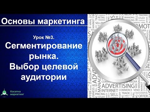 Сегментирование рынка. Выбор целевой аудитории. Основы маркетинга. Урок 3