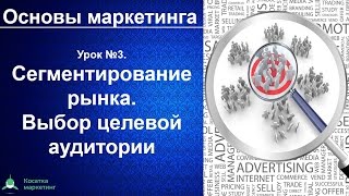 Сегментирование рынка. Выбор целевой аудитории. Основы маркетинга. Урок 3