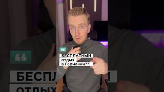 Я покажу тебе КАК это возможно! #германия #жизньвгермании #русскиевгермании #германиясегодня
