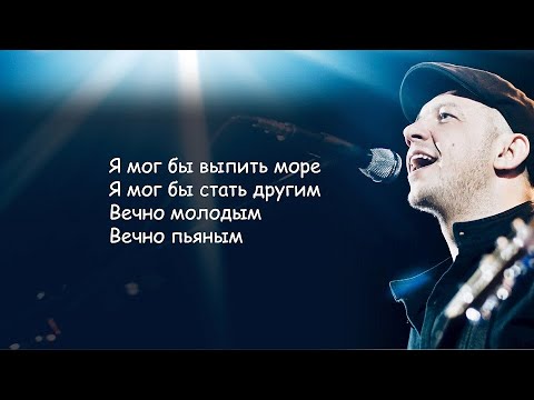 Смысловые Галлюцинации -  Вечно молодой (Вечно пьяный) Сергей Бобунец | Текст Песни