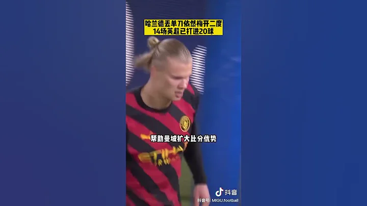 曼城 vs利兹联，哈兰德梅开二度，没有悬念 - 天天要闻