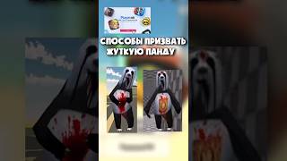 😱СПОСОБЫ ПРИЗВАТЬ ЖУТКУЮ ПАНДУ😱 #чикенган #chickengun #жуткаяпанда