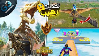 ببجي اعتذار وتجربة وشرح تحديث الديناصورات + اضافات رهيبة فى مود wow ببجي موبايل PUBG