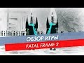 Обзор Fatal Frame 2 / Project Zero 2 | Wii