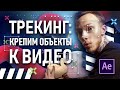 After Effects: Трекинг. Как прикрепить объект к видео? + LOCKED-ON STABILIZATION (Beats By Dre)