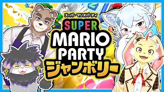 【スーパー マリオパーティ ジャンボリー】負けられない！！カオスなパーティゲームの時間だ！！with 黒瀬まゆ 不思議な人 新見タベル【ケモノVtuber】