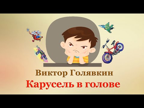 Карусель в голове мультфильм