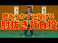 肘抜き背負投の入り方｜膝をつかずに立って投げる背負投