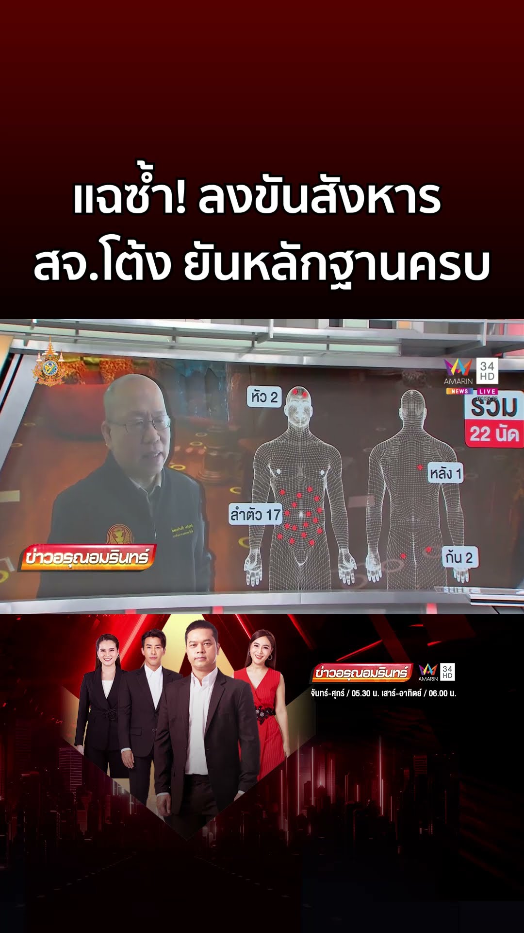 แฉซ้ำ! ลงขันสังหาร สจ โต้ง ยันหลักฐานครบ | ข่าวอรุณอมรินทร์