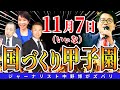 【速報】武道館前より！第3回国づくり甲子園®️本日開催！