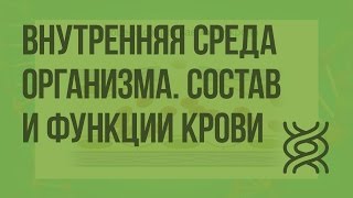 Внутренняя среда организма. Состав и функции крови. Видеоурок по биологии 8 класс