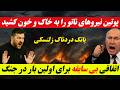 خبرهای فوری و مهم از جنگ روسیه و اوکراین و ایران