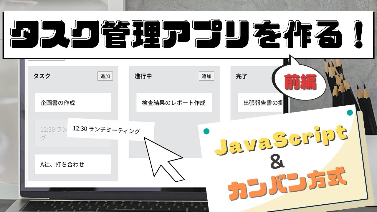 前編 Javascriptでカンバン方式の タスク管理アプリ を作る Youtube