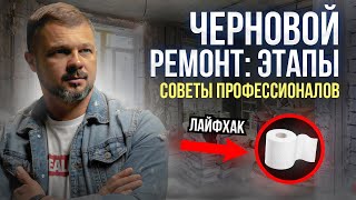 Ремонт с нуля: основные этапы и технологии черновой отделки новой квартиры // Сергей Петришин