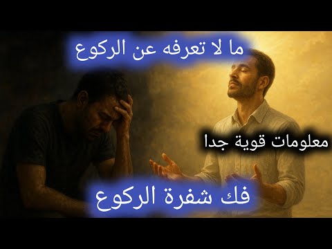فك شفرة الركوع ما لا تعرفه عن الركوع معلومات قوية جدا فكر معايا