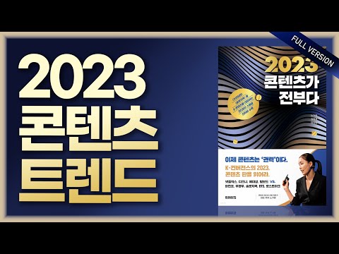   FULL 2023 콘텐츠 트렌드 총정리