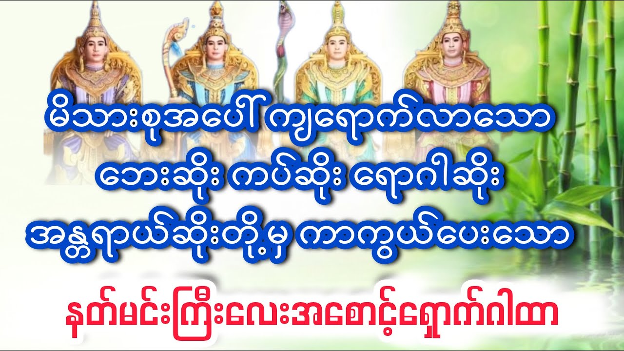 နတ်မင်းကြီးလေးပါးအစောင့်ရှောက်ဂါထာတော်